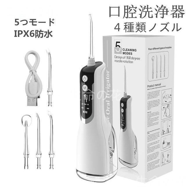 2024年最新版口腔洗浄器 ウォーターピック ジェットウォッシャー 口腔洗浄機 5つモード 防水 携帯型 歯間ジェット 歯周ポケット 洗浄 歯垢除去 USB充電式 | 