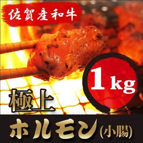 ギフト プレゼント 高級 黒毛和牛 （佐賀産和牛） 新鮮 ホルモン 1kg （小腸 100％） 極旨/国産 牛モツ もつ鍋 もつ煮 焼肉