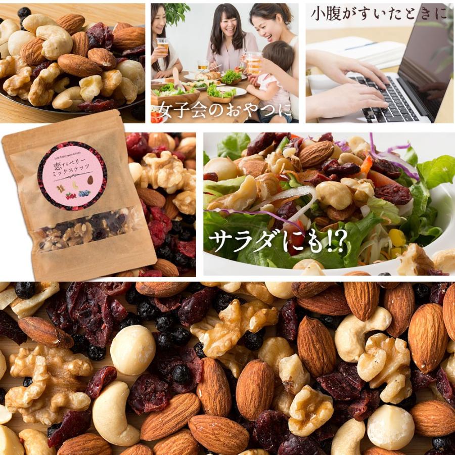 1000円ぽっきり ★  ナッツ ミックスナッツ 恋するベリーナッツ 250g グルメ 無添加 アーモンド クルミ カシューナッツ マカダミア ポイント消化 セール SALE｜bokunotamatebakoya｜15