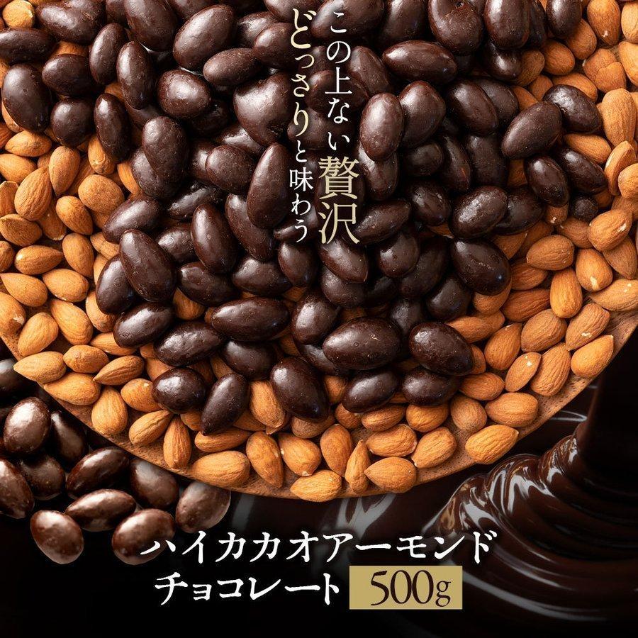 訳あり アーモンドチョコレート 500g ハイビター 送料無料 アーモンドチョコ ナッツ アーモンド ハイカカオ 70 以上 チョコ 業務用 製菓材料 A ぼくの玉手箱屋ー 通販 Yahoo ショッピング