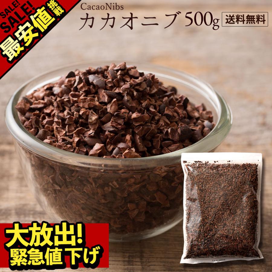 カカオニブ 無添加 お徳用 500g スーパーフード カカオ 送料無料 ポリフェノール 大容量 健康 チョコレート ビター 製菓製パン 送料無料新品 美容 食物繊維 訳あり