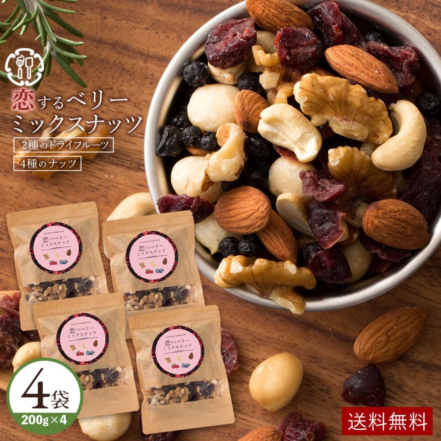 半額 SALE ミックスナッツ  素焼き ナッツ 恋するベリーナッツ 800g 200g×4 無塩 グルメ 業務用 無添加 アーモンド クルミ マカダミア ナッツ ポイント利用 | 大浜スイーツアカデミー