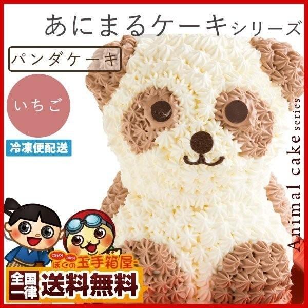 プレゼント アニマル ケーキ パンダケーキ いちご味 送料無料 冷凍便 動物 キャラクター バースデーケーキ 誕生日 かわいい ギフト 贈答 Www Legheleggere Com