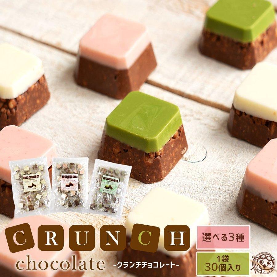 今季完売 チョコレート 送料無料 3種類から選べる クランチチョコ 30個入り ストロベリー ホワイト 抹茶 スイーツ チョコ お菓子 個包装 大容量 ギフト C Crunch ぼくの玉手箱屋ー 通販 Yahoo ショッピング