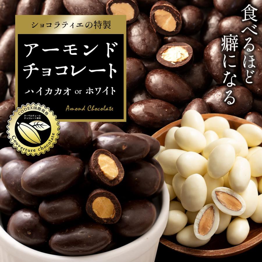 チョコレート 割れチョコ お菓子 お取り寄せ スイーツ 訳あり 無選別 選べるアーモンド 500g ハイカカオアーモンドチョコ 冷蔵便配送｜bokunotamatebakoya｜02