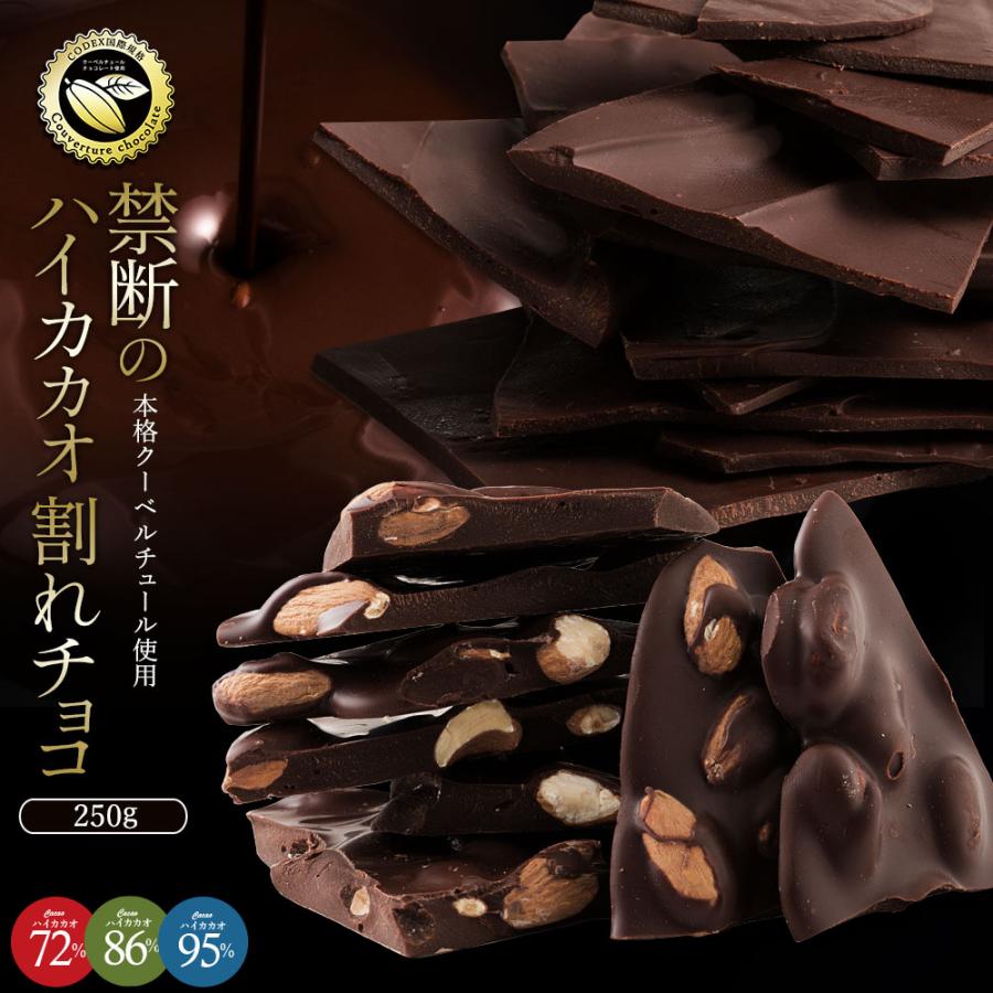 登場大人気アイテム チョコレート 送料無料 割れチョコ ハイカカオ 6種類から選べる 訳あり 本格クーベルチュール使用 270g スイーツ カカオ70%以上 期間限定で特別価格