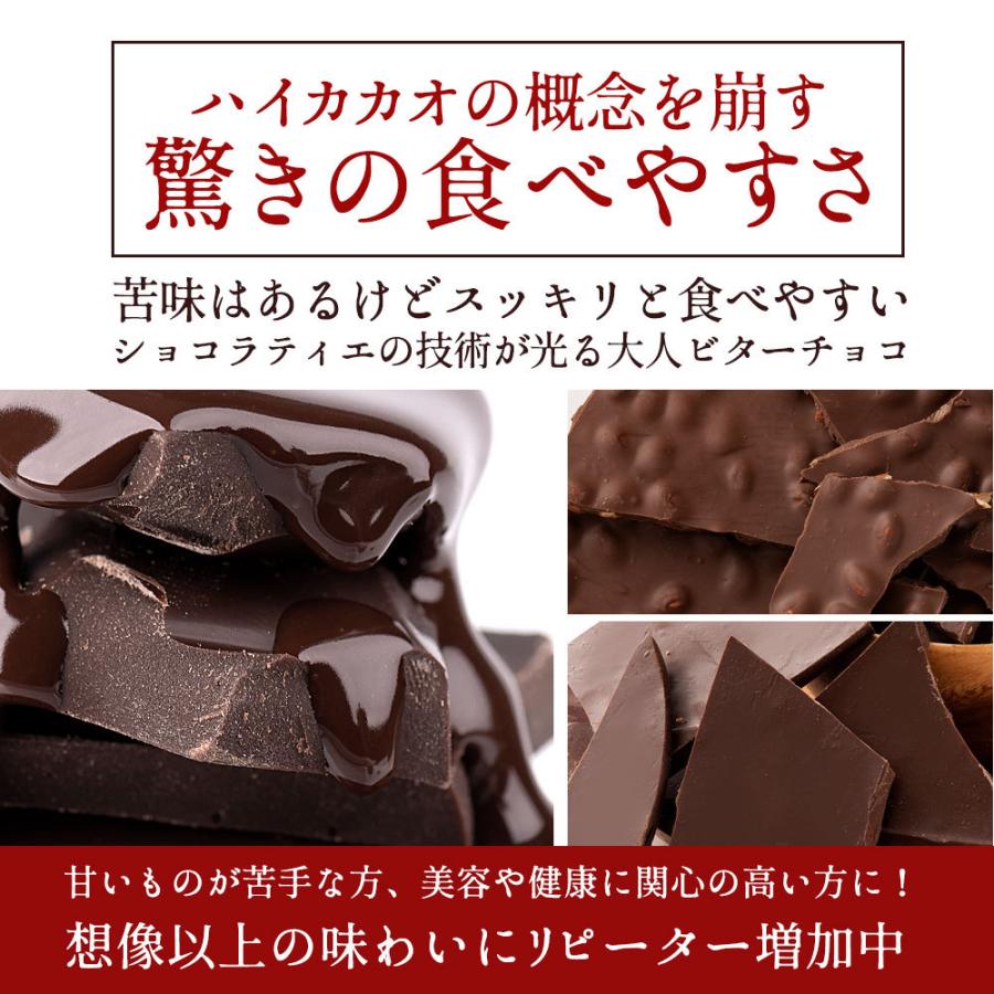 チョコレート 割れチョコ お菓子 お取り寄せ スイーツ 割れチョコ ハイカカオ 6種類から選べる カカオ70%以上 250g 訳あり  冷蔵便配送｜bokunotamatebakoya｜08