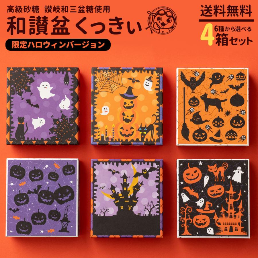 送料無料 クッキー ハロウィン限定 和讃盆くっきぃ 讃岐和三盆糖使用 6種から4個選べる 讃岐 和三盆くっきぃ スイーツ お試し Event Wasan4 ぼくの玉手箱屋ー 通販 Yahoo ショッピング