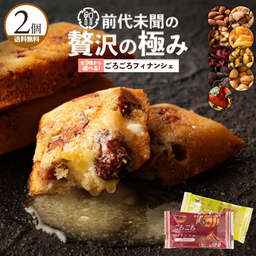 お試し フィナンシェ スイーツ 焼き菓子 プレミアム ごろごろ フィナンシェ 選べる2個 お菓子 1000円以下 ポイント利用 プチプラ ポイント消化 500円 送料無料（Yahoo!・ぼくの玉手箱屋ー）