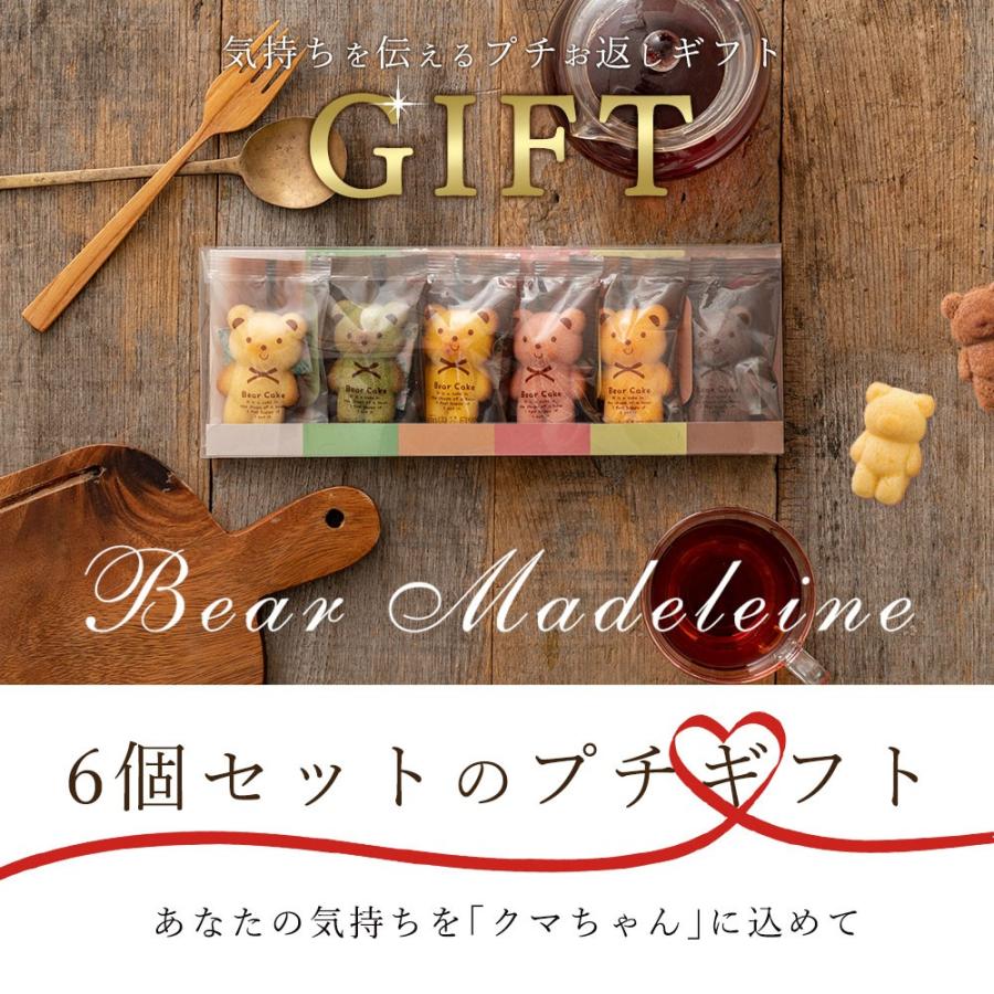 半額 SALE お菓子 焼き菓子 ケーキ マドレーヌ お菓子 ギフト お取り寄せ スイーツ くまちゃんマドレーヌ 透明ギフト 12個 6個入り×2 送料無料 ポイント利用 | 大浜スイーツアカデミー | 19
