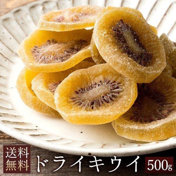 ドライキウイ 500g キウイ ドライフルーツ キウイスライス 送料無料 無着色 着色料不使用 タイ産 大容量 H ぼくの玉手箱屋ー 通販 Yahoo ショッピング