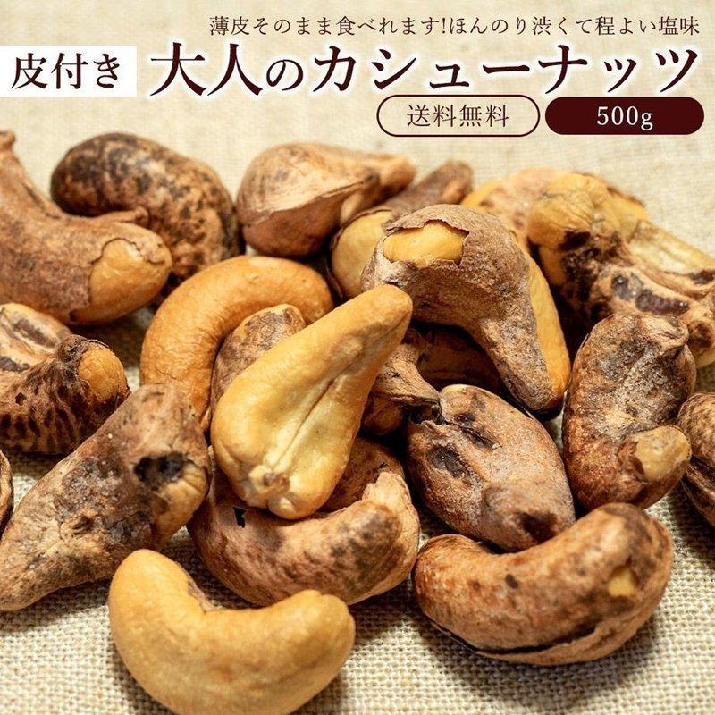 カシューナッツ 送料無料 皮付きカシューナッツ 塩あり 500g ベトナム産 有塩 ロースト 大粒 カシュー ナッツ オレイン酸 香ばしい 訳あり H ぼくの玉手箱屋ー 通販 Yahoo ショッピング