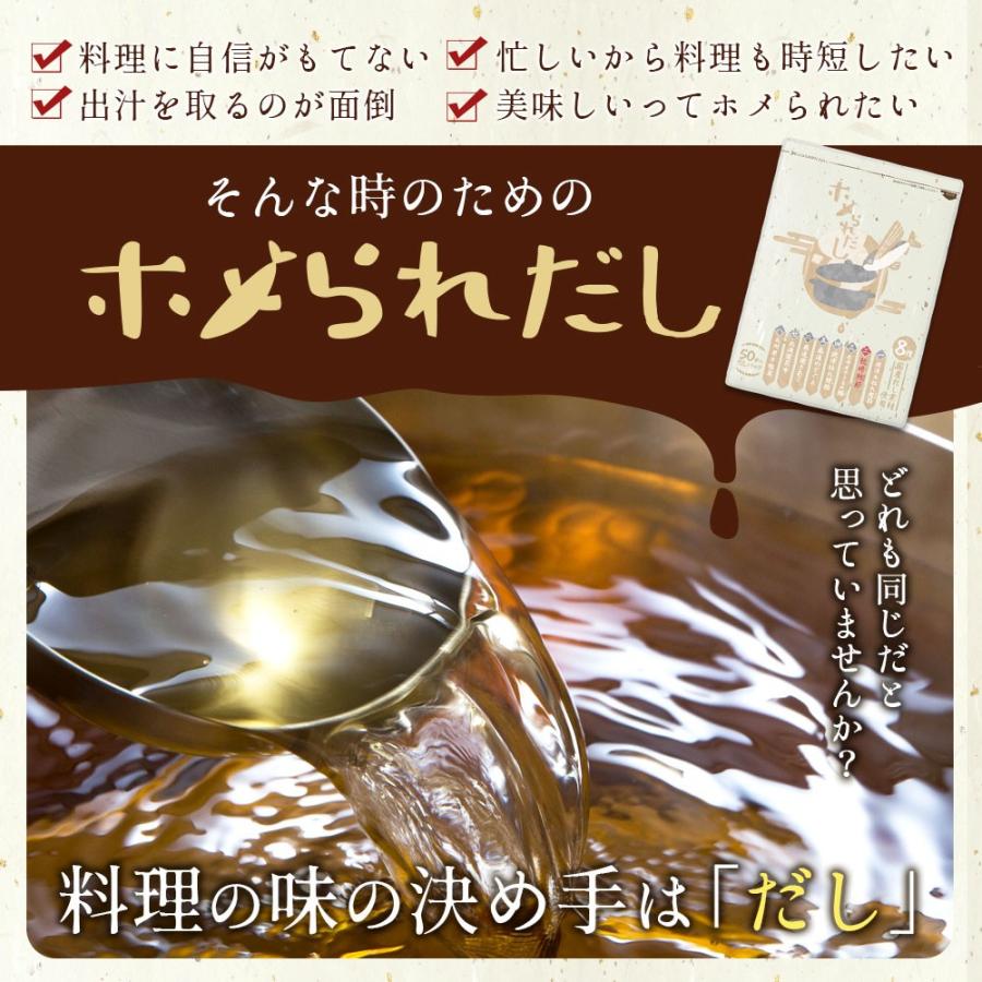 出汁 国産 ホメられだし 50包 和風 だしパック かつお 昆布 いわし あご さば のどぐろ 送料無料 グルメ 調味料 万能だし ポイント利用 | 大浜スイーツアカデミー | 07