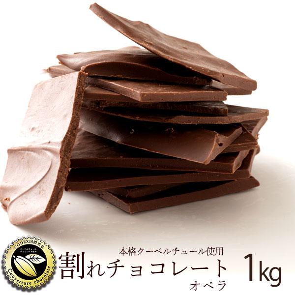 割れチョコ 訳あり ミルク オペラ 1kg クーベルチュール使用 送料無料 スイーツ チョコレート 業務用 大容量 1キロ H11000817 ぼくの玉手箱屋ー 通販 Yahoo ショッピング
