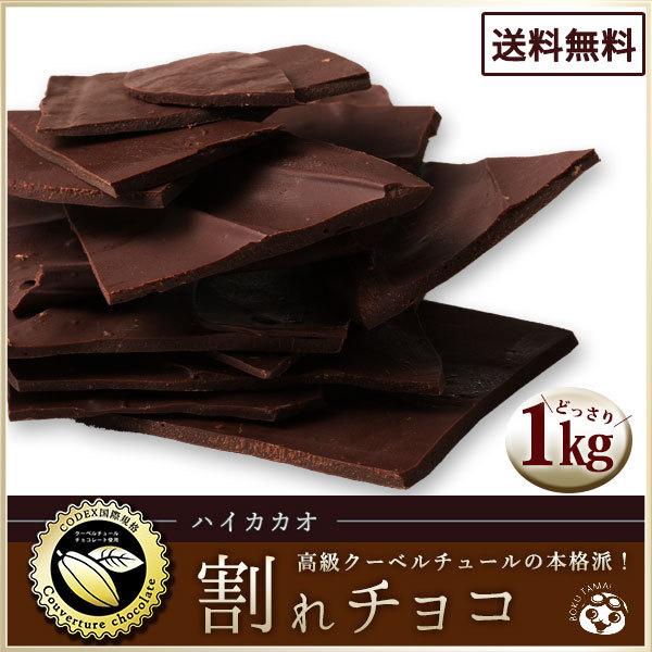 割れチョコ 訳あり ハイカカオ 1kg クーベルチュール使用 送料無料 スイーツ 割れ チョコレート 業務用 大容量 1キロ 冷蔵便 H ぼくの玉手箱屋ー 通販 Yahoo ショッピング