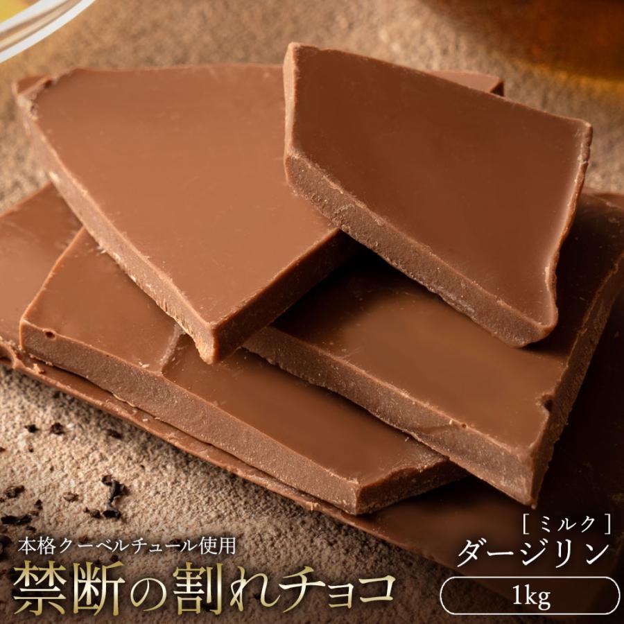 割れチョコ 訳あり ダージリン ミルク 1kg クーベルチュール使用 送料無料 スイート ミルク チョコレート 業務用 大容量 1キロ H ぼくの玉手箱屋ー 通販 Yahoo ショッピング