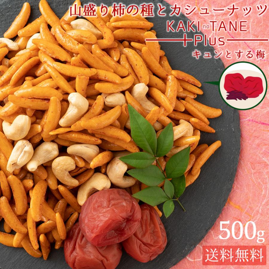 スイーツ お菓子 山盛り柿の種とカシューナッツ 梅しそ味 500g カシューナッツ 柿の種 送料無料 大容量 訳あり おやつ おつまみ ポイント消化｜bokunotamatebakoya