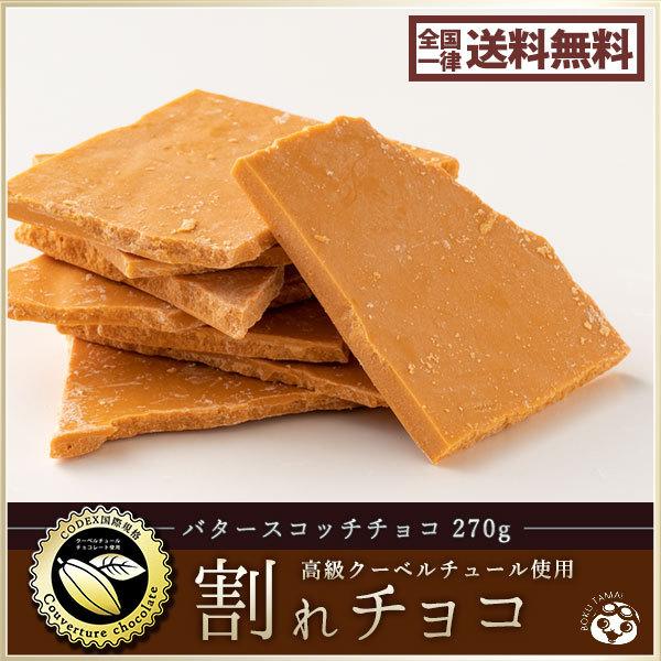 今季完売 割れチョコ 訳あり バタースコッチチョコ 240g クーベルチュール使用 送料無料 ポイント消化 お試し スイーツ 割れ チョコレート H ぼくの玉手箱屋ー 通販 Yahoo ショッピング