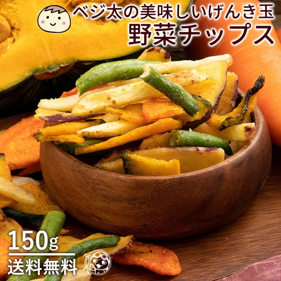 送料無料 野菜チップス 野菜スナック ベジ太の美味しいげんき玉 150g スナック菓子 野菜 ベジタブル 野菜チップ おやつ グルメ お菓子 H ぼくの玉手箱屋ー 通販 Yahoo ショッピング