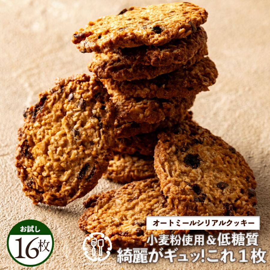今だけの価格！ 低糖質クッキー お試し 「小麦粉不使用！美人の秘密は、オートミールの力。健康オートミール100％のハンドメイドオートミールクッキー 16枚 | 大浜スイーツアカデミー