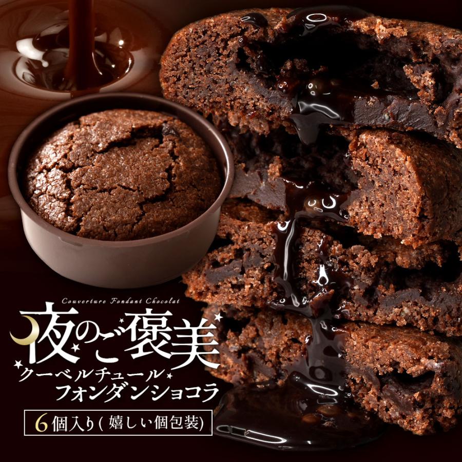 半額 SALE ギフト チョコ 夜のご褒美 クーベルチュールフォンダンショコラ 6個入り  フォンダン スイーツ クーベルチュール 送料無料 ポイント利用（Yahoo!・ぼくの玉手箱屋ー）