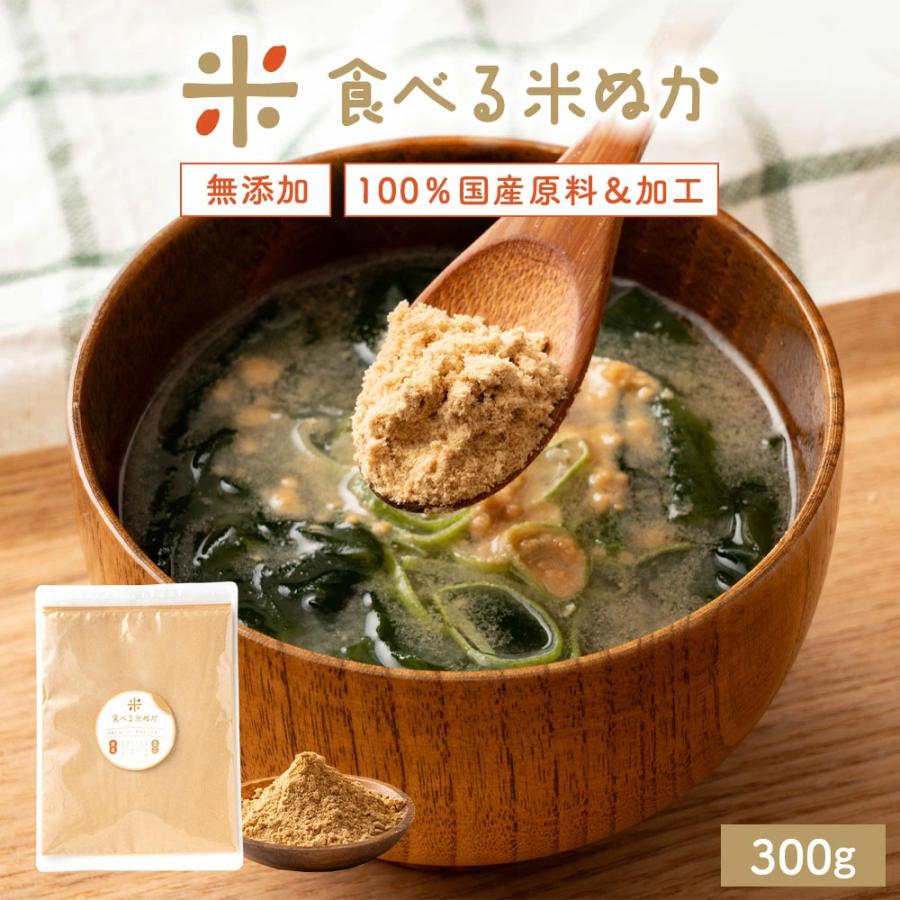 無添加 国産 食べる米ぬかパウダー 300g スーパーフード 健康
