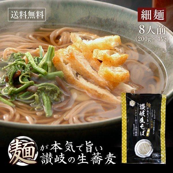 送料無料 蕎麦 麺が本気で旨い 讃岐 生そば 細麺 200g×4袋 8人前 