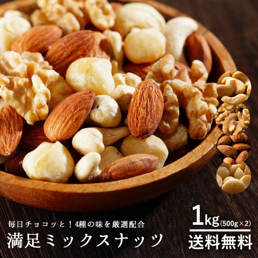 値下げ ミックスナッツ 無塩 1kg 500g 2 満足ミックスナッツ 4種 クルミ カシューナッツ アーモンド マカダミア 無添加 わけあり 訳あり