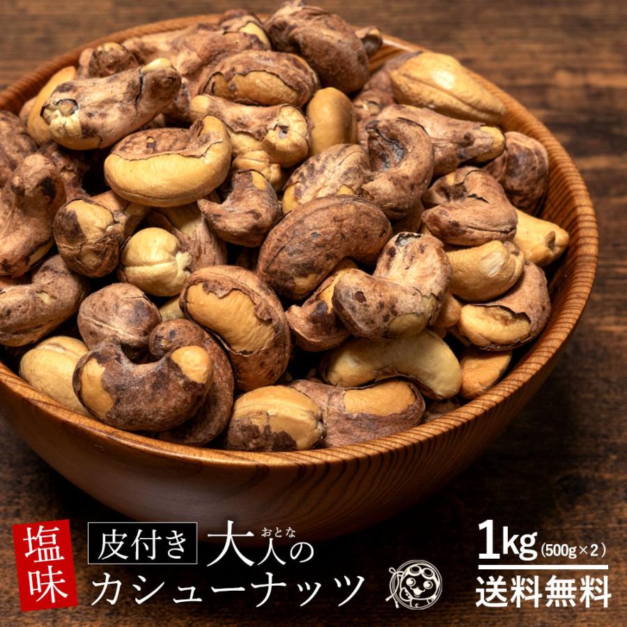 カシューナッツ 送料無料 皮付きカシューナッツ 塩あり 1kg 500g 2 ベトナム産 有塩 ロースト 大粒 カシュー ナッツ オレイン酸 カリっと香ばしい 訳あり I ぼくの玉手箱屋ー 通販 Yahoo ショッピング