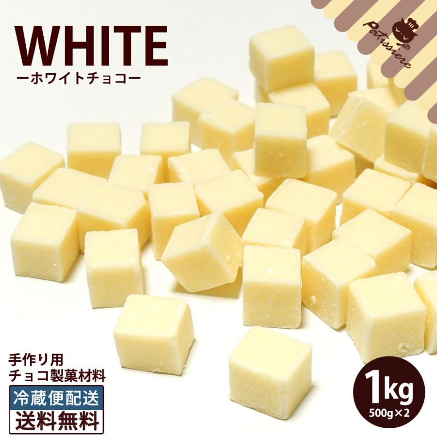 チョコレート 製菓材料 チョコペレット ホワイト 1kg 500gｘ2 送料無料 チョコ ホワイトチョコ スイーツ 製菓 カカオマス お菓子材料 大容量 I ぼくの玉手箱屋ー 通販 Yahoo ショッピング