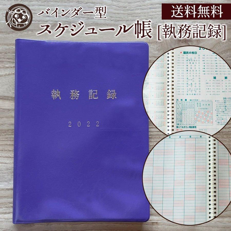 スケジュール帳 ダイアリー 手帳 バインダー型 スケジュール帳 執務記録 大人 22 おしゃれ B5 日記 送料無料 I ぼくの玉手箱屋ー 通販 Yahoo ショッピング