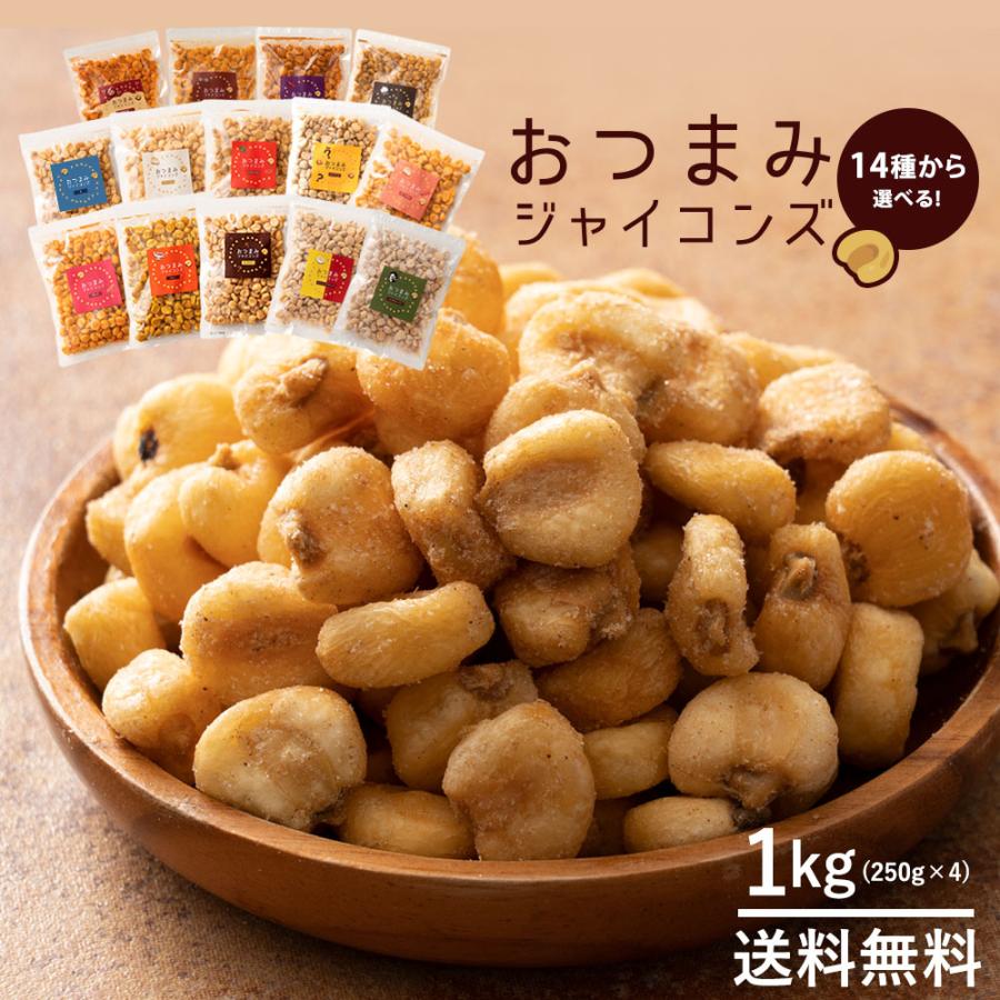 お菓子 ジャイアントコーン 1kg 250g×4 全13種類から選べる おつまみジャイコンズ トウモロコシ お試し スナック 有塩 送料無料｜bokunotamatebakoya