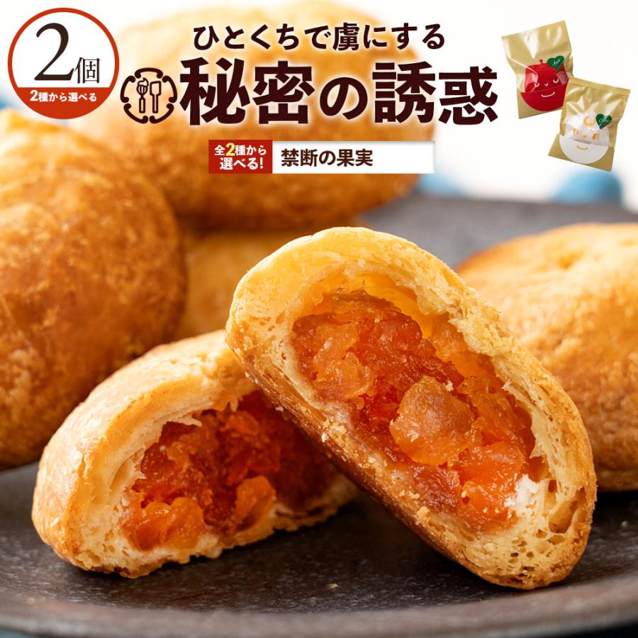 送料無料 お試し  選べる禁断の果実2個  [りんごの実/チーズの実]   個包装 アップル パイ お菓子 ]　1000円以下 ポイント利用 プチプラ ポイント消化 500円（Yahoo!・ぼくの玉手箱屋ー）