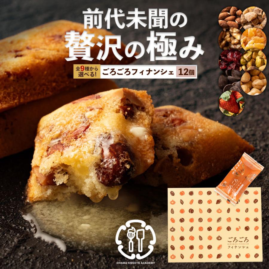 フィナンシェ スイーツ 個包装 送料無料 全9種から1種が選べる ごろごろフィナンシェ 12個セット 詰め合わせ ギフト スイーツ 焼き菓子 ポイント利用 | 大浜スイーツアカデミー