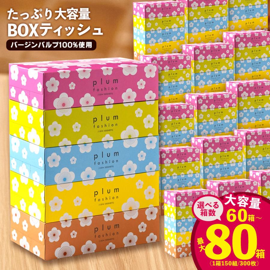 大容量 Boxティッシュ (プラムファッションティッシュ) / 選べる内容量