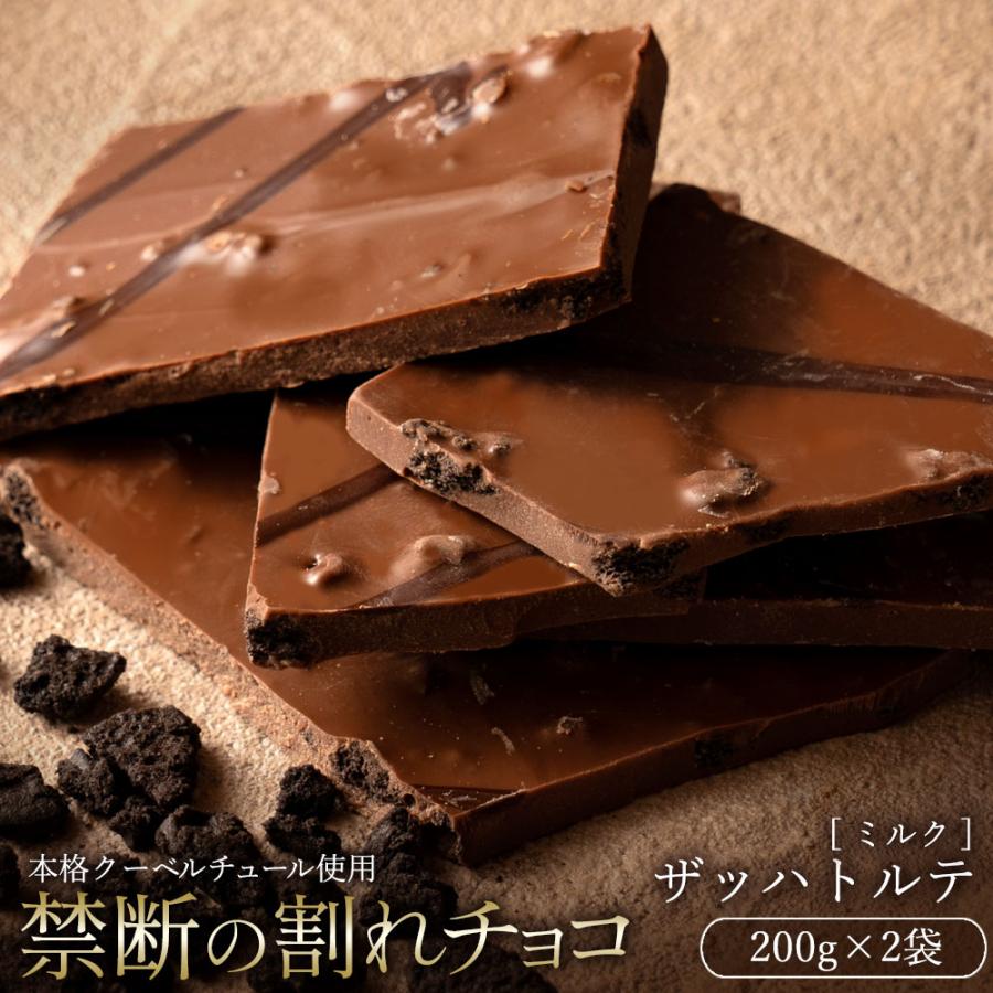 チョコレート チョコ 割れチョコ お取り寄せ スイーツ 訳あり ミルク ザッハトルテ 200g×2 大容量 タブレット お得用 ポイント利用（Yahoo!・ぼくの玉手箱屋ー）