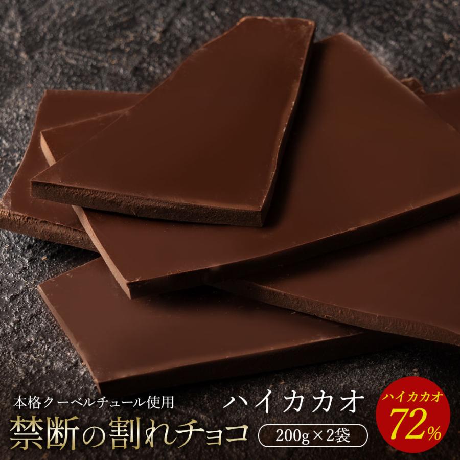 チョコレート 割れチョコ お菓子 お取り寄せ スイーツ 訳あり ハイカカオ 72% 200g×2 クーベルチュール使用 送料無料 ポイント利用（Yahoo!・ぼくの玉手箱屋ー）