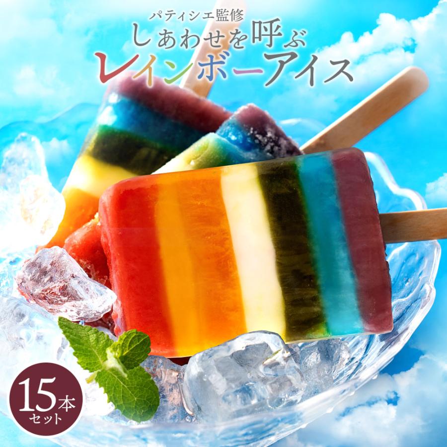 大浜スイーツアカデミー アイス ギフト 送料無料 レインボーアイス 15
