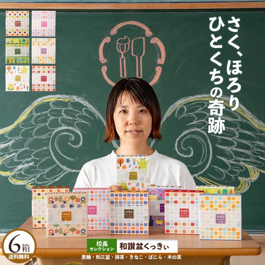 大浜スイーツアカデミー 和三盆クッキー 「和讃盆くっきぃ新田校長厳選
