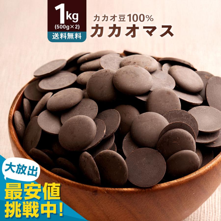 大浜スイーツアカデミー カカオマス 「無添加高級カカオマス 1kg (500g