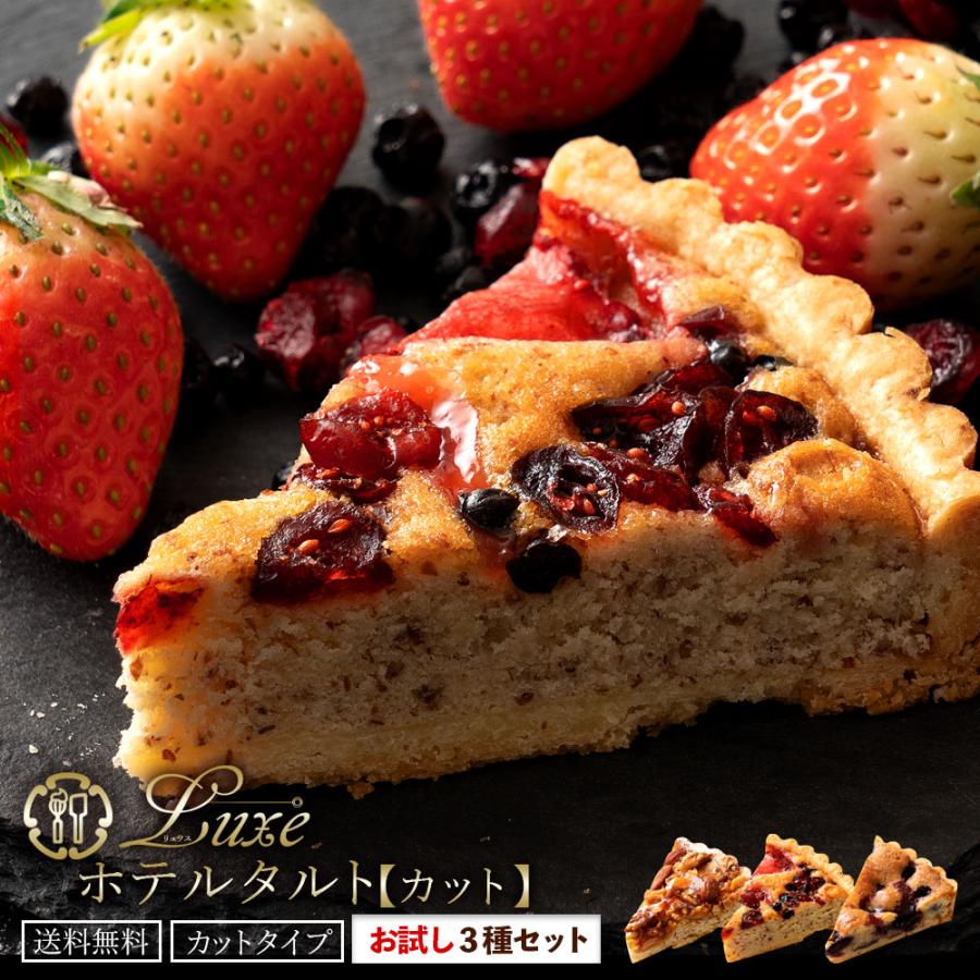 タルトカット 「絶対食べて欲しい。Luxe(リュクス)ホテルタルト 厳選３種セット ナッツ/ブルーベリー/ベリー」 送料無料 タルト ポイント利用 1000円ぽっきり（Yahoo!・ぼくの玉手箱屋ー）