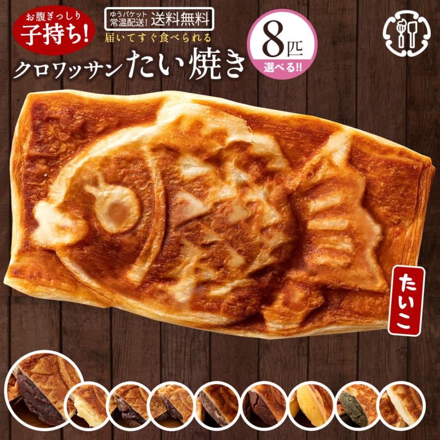 スイーツ 焼き菓子 お菓子 ギフト お取り寄せスイーツ たい焼き クロワッサンたい焼き 味が選べる 8匹 ハッピーセット 2匹×4種類 和菓子 たいやき 鯛焼き :taiyaki8:ぼくの玉手箱屋ー - 通販 - Yahoo!ショッピング スイーツ 焼き菓子 お菓子 ギフト お取り寄せスイーツ たい焼き クロワッサンたい焼き 味が選べる 8匹 ハッピーセット 2匹×4種類 和菓子 たいやき 鯛焼き :taiyaki8:ぼくの玉手箱屋ー - 通販 - Yahoo!ショッピング