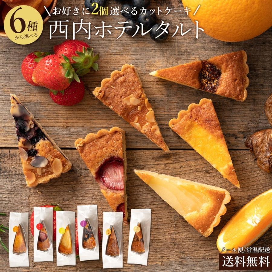 ポイント消化 送料無料 500円ポッキリ ケーキ 送料無料 6種類から2つ選べる 西内ホテルタルト ケーキ カット プチギフト スイーツ Tartcake Cut2 2 ぼくの玉手箱屋ー 通販 Yahoo ショッピング