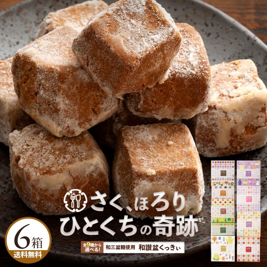 今だけ半額！ギフト お菓子 焼き菓子 お菓子 お取り寄せ スイーツ 和讃盆くっきぃ 和三盆 クッキー 讃岐和三盆糖使用 9種から6個選べる の商品画像