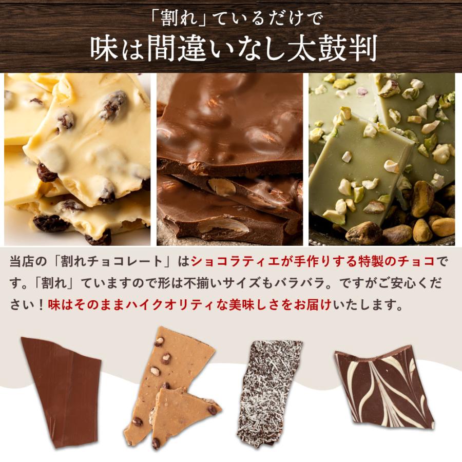 チョコレート 割れチョコ 37種類から選べる2種 本格クーベルチュール使用 禁断の割れチョコ 合計1kg 250g×2袋×2種 訳あり 送料無料｜bokunotamatebakoya｜09