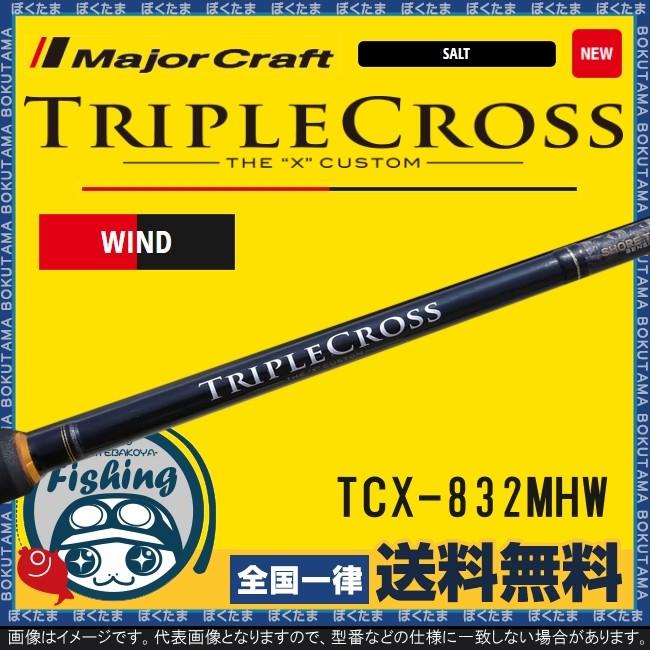 超安い 送料無料 メジャークラフト トリプルクロス Tcx 2mhw タチウオロッド Major Craft ロッド 竿 太刀魚 ワインド ヘビーモデル ボトム 攻略 おすすめ ルアー ロッド 竿