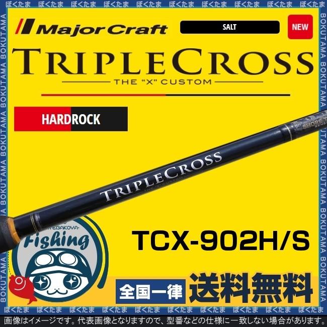 竿 根魚 メジャークラフト トリプルクロス TCX-902H/S ハード