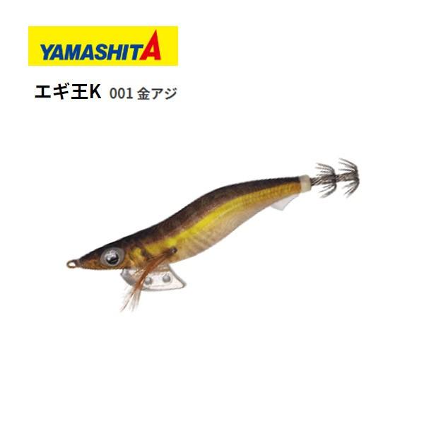 ヤマシタ エギ王K 3.5号 001 金アジ 送料無料 YAMASHITA 餌木 えぎ イカ いか 烏賊 ヤマリア｜bokunotamatebakoyahl