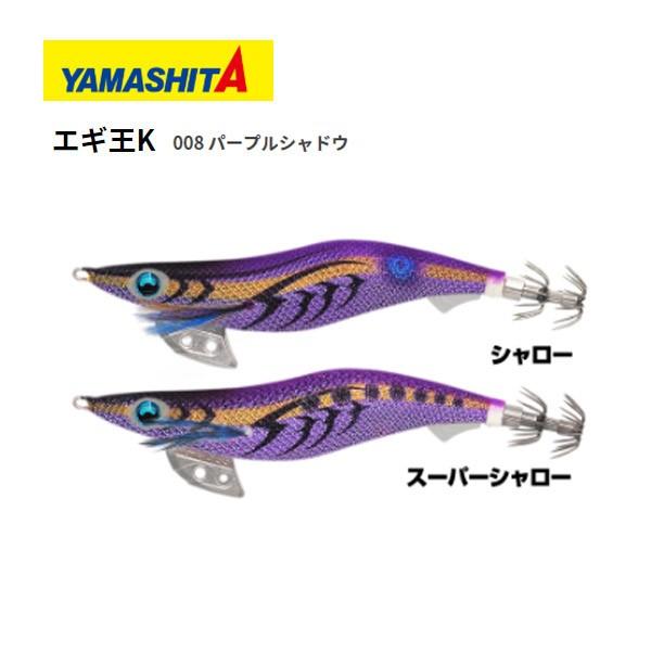 ヤマシタ エギ王K 3.5号 スーパーシャロー 008 パープルシャドウ 送料