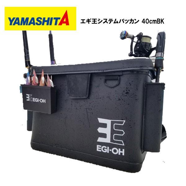 バッカン ヤマシタ 数量限定品 YAMASHITA エギ王 システムバッカン